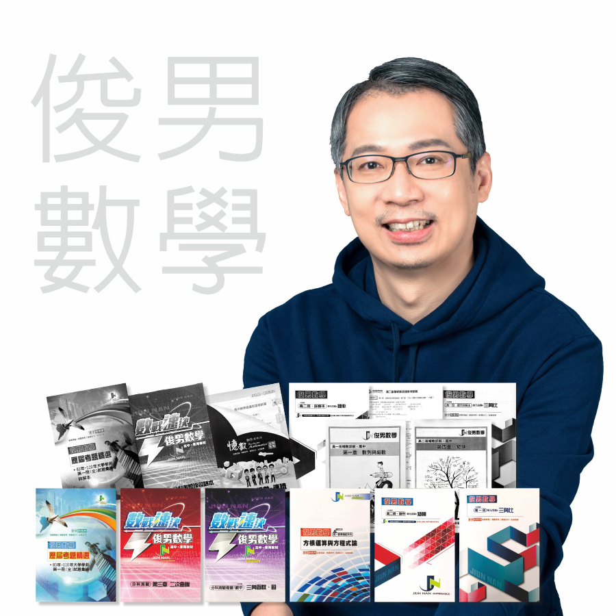 俊男數學
