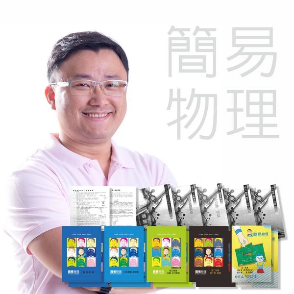 簡易物理