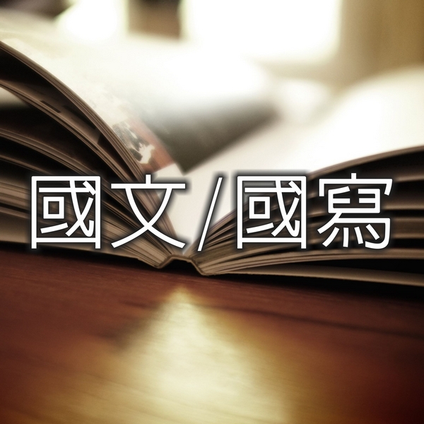 國文/國寫