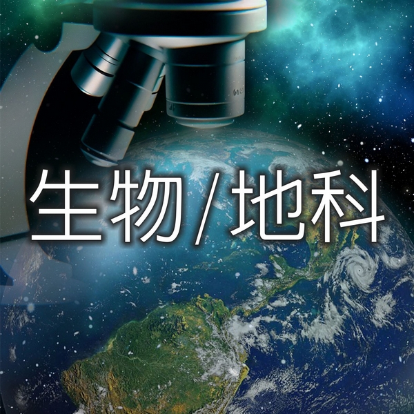 生物/地科