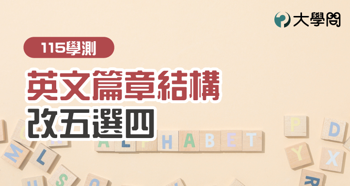 【115學測】英文篇章結構 改五選四
