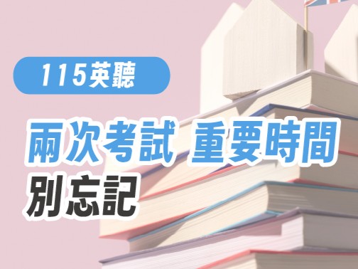 【115英聽】兩次考試 重要時間，別忘記