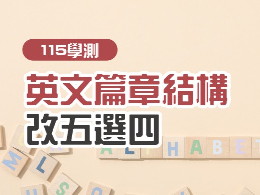【115學測】英文篇章結構 改五選四