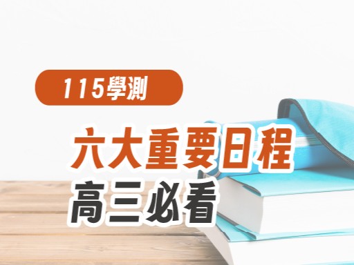 【115學測】六大重要日程，高三必看