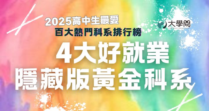 2025高中生最愛 4大好就業隱藏版黃金科系