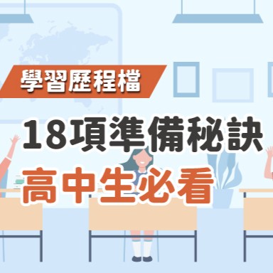 【學習歷程檔】18項準備秘訣 高中生必看