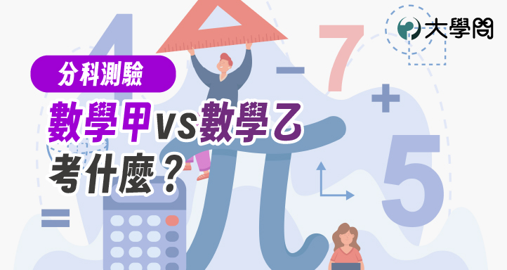 【分科測驗】數學甲vs數學乙 考什麼？
