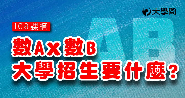 【108課綱】數A╳數B　大學招生要什麼？
