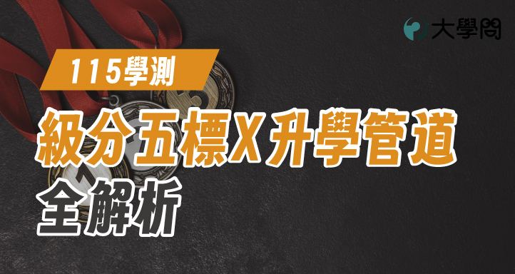 【115學測】級分五標╳升學管道 全解析
