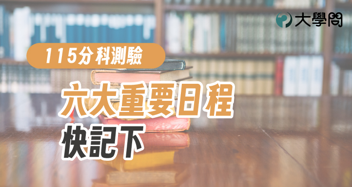 【115分科測驗】六大重要日程，快記下