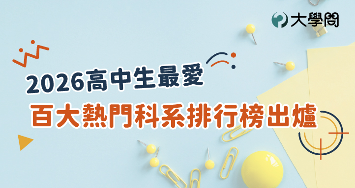 2026高中生最愛 百大熱門科系排行榜