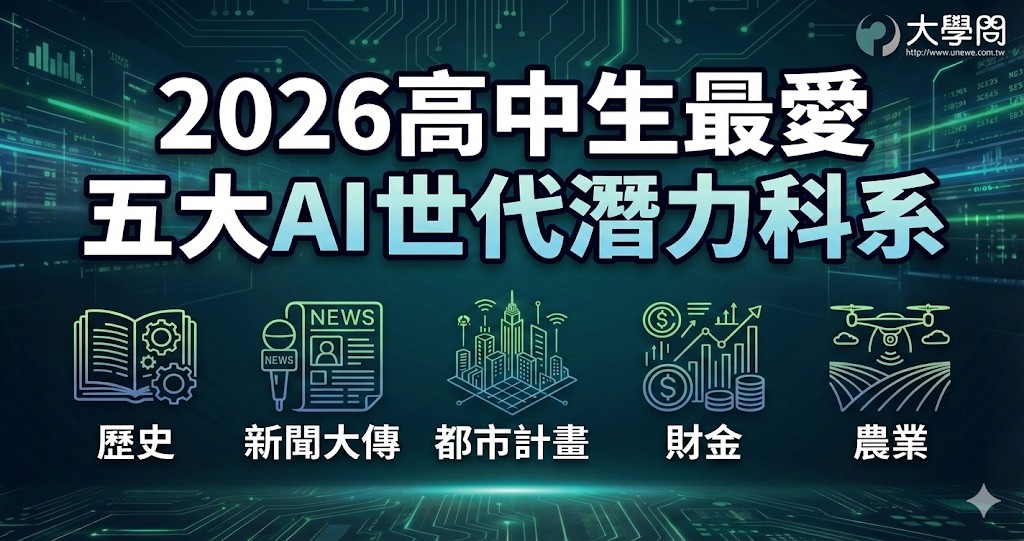 2026高中生最愛 五大AI世代潛力科系