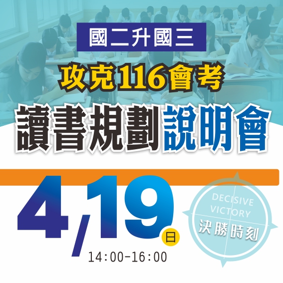 攻克116會考_升國三讀書規劃說明會
