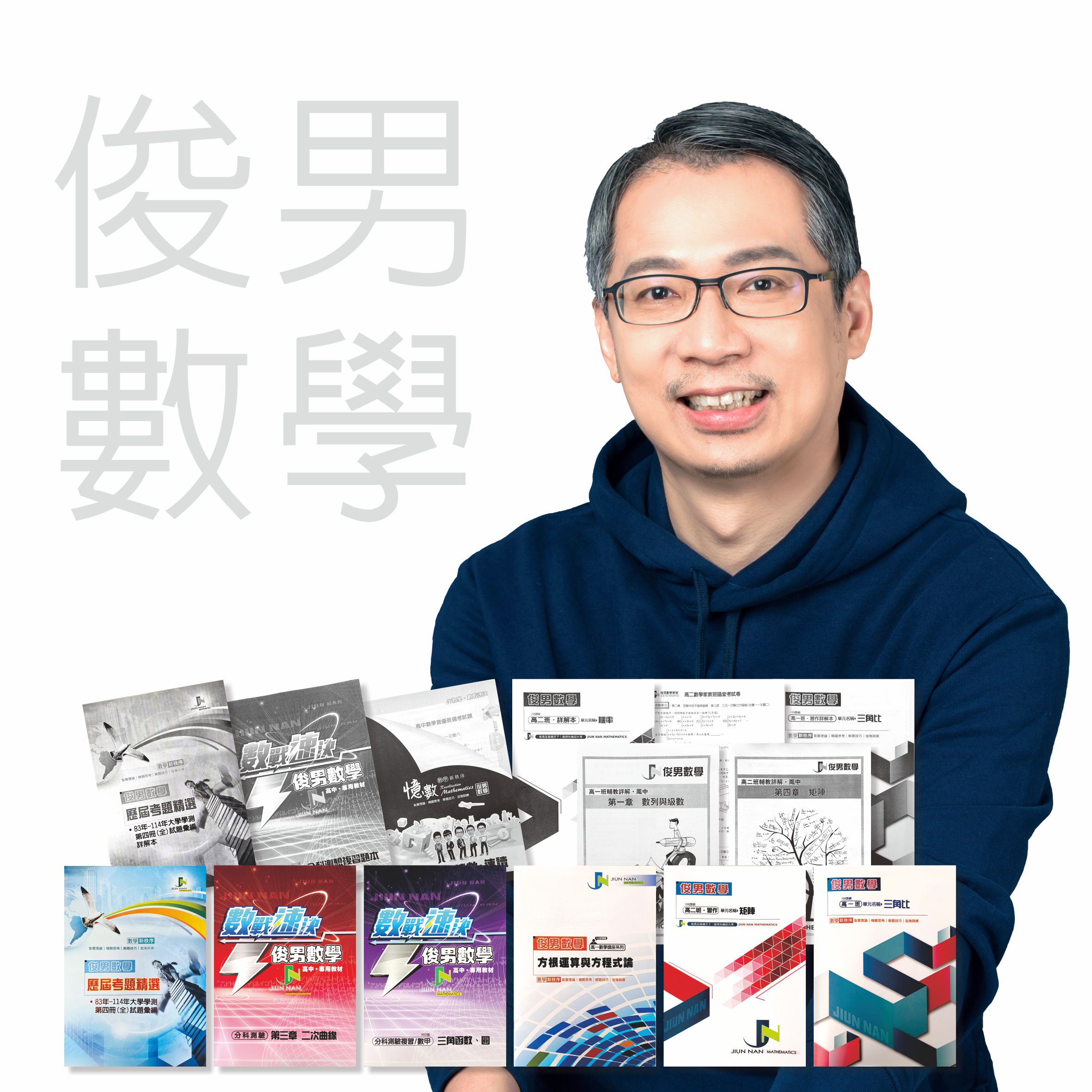 俊男數學