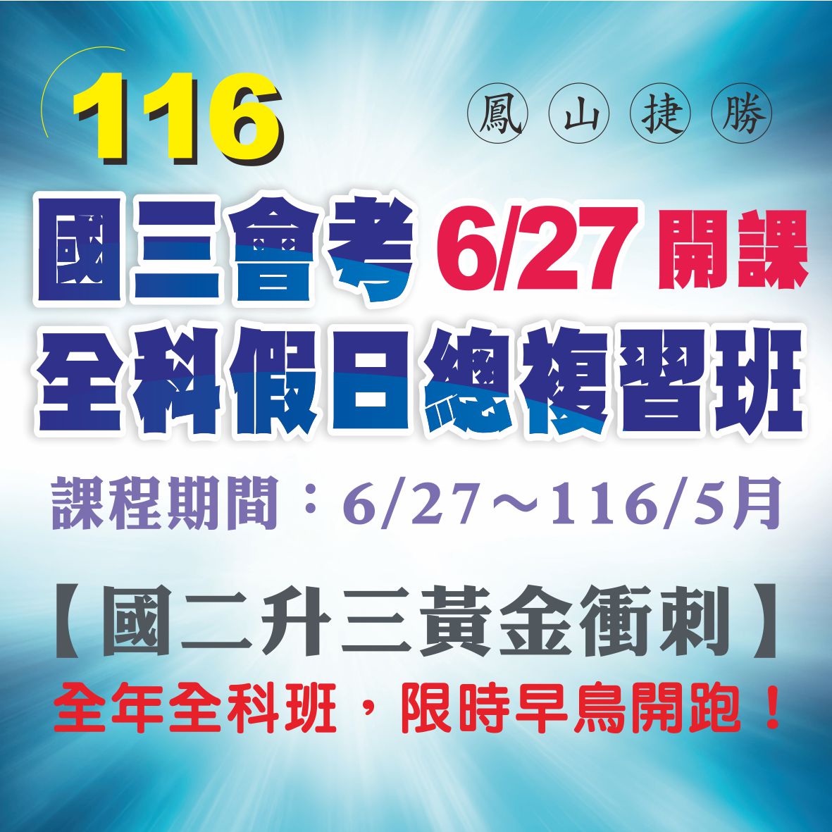 116會考/國三總複習班