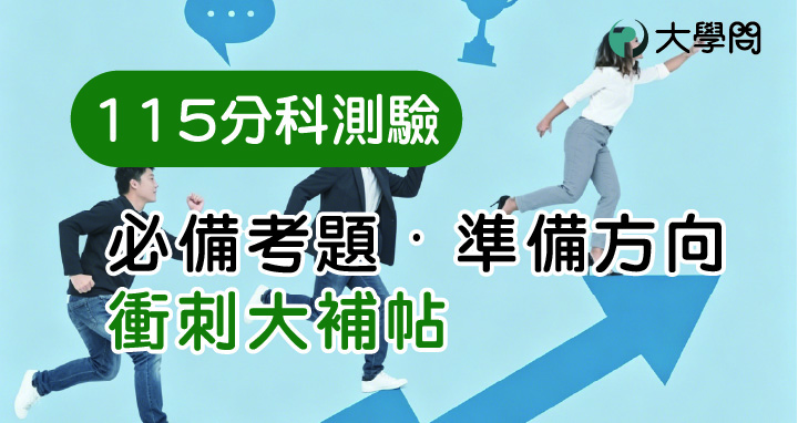 【115分科測驗】必備考題･準備方向 衝刺大補帖