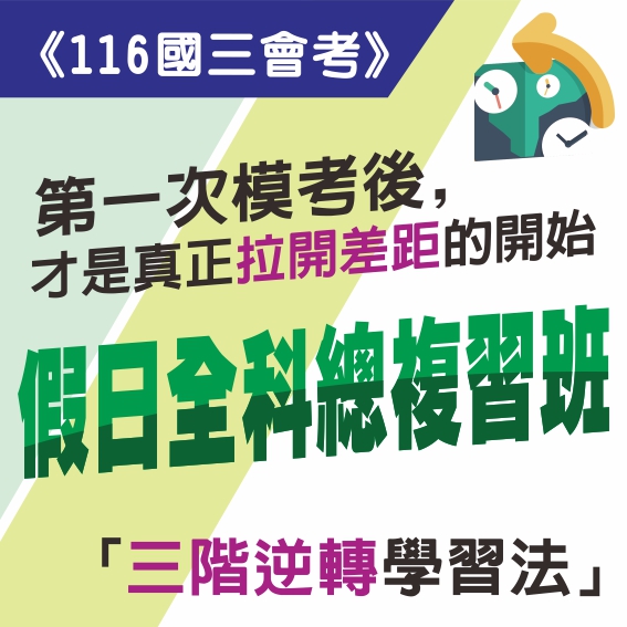 116會考/國三假日總複習班